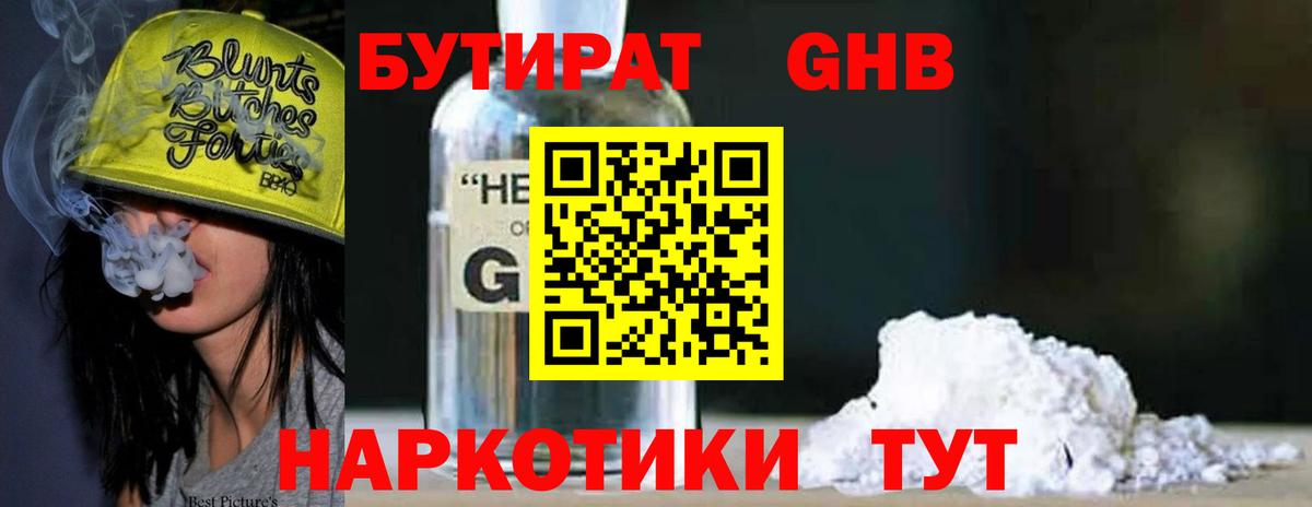 БУТИРАТ бутандиол  Вход с VPN  Тайшет 